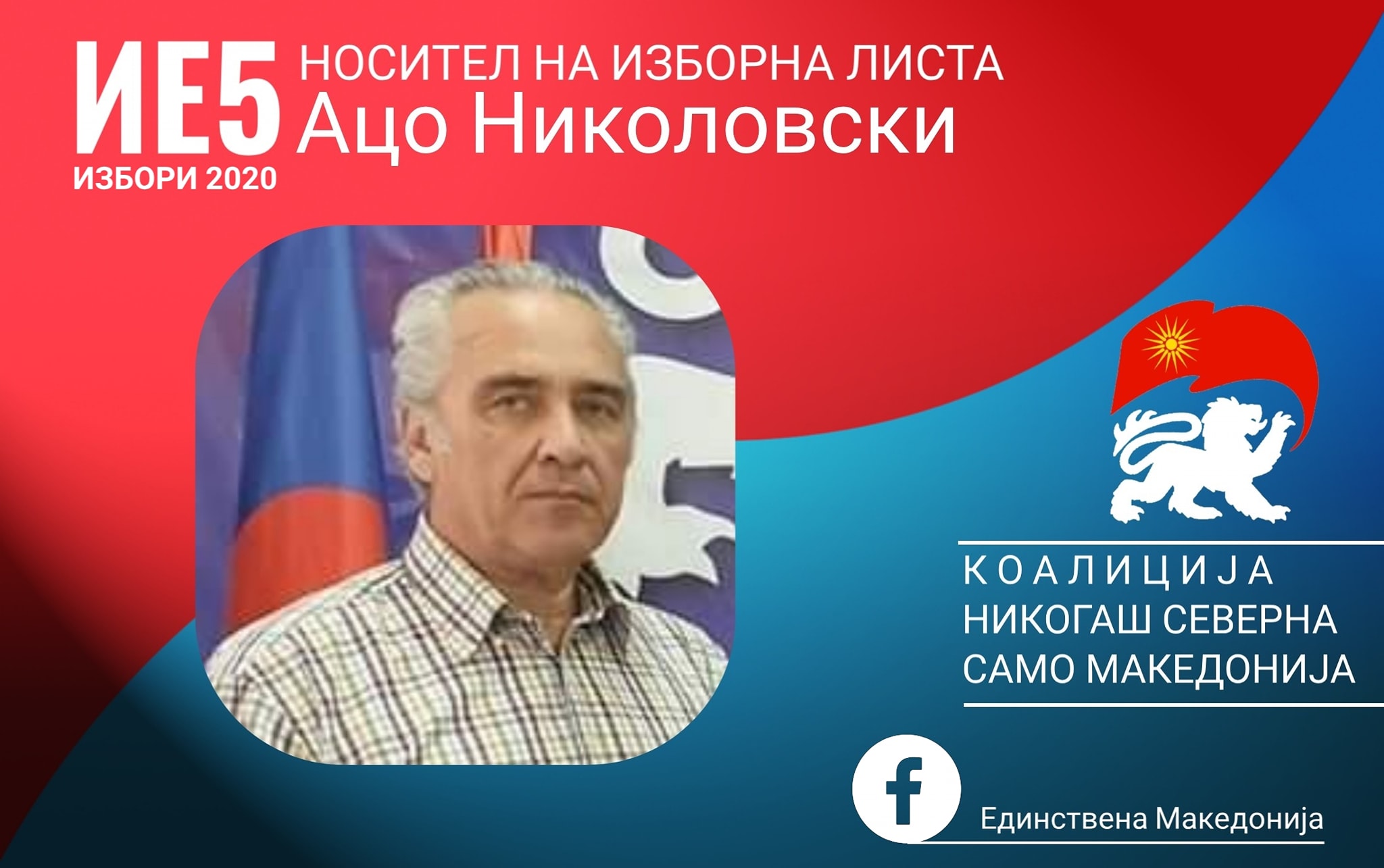 Ацо Николовски носител на листа во петтата изборна единица
