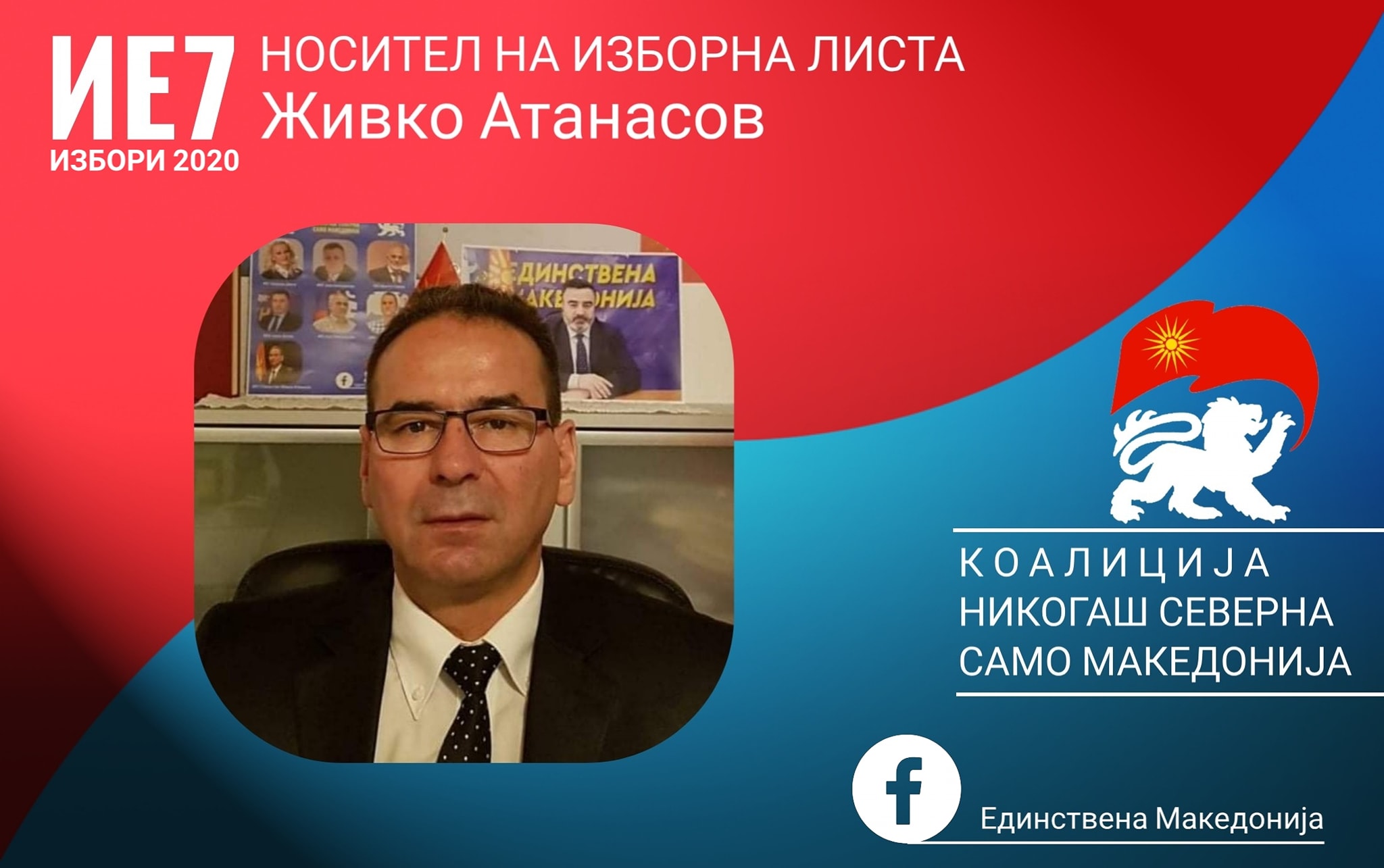 Живко Атанасов носител на листа во седмата изборна единица