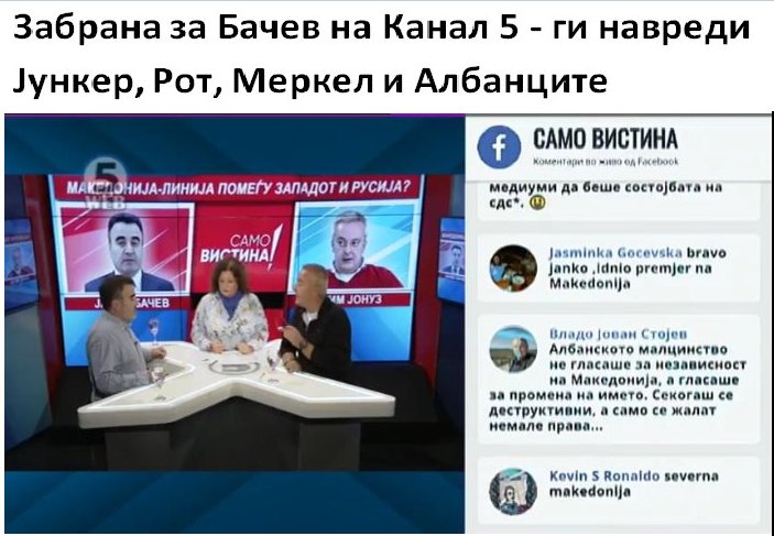 Единствена Македонија: Двојни аршини на Канал 5: За Бачев забрана за гостување на телевизијата а за Ордановски - ништо