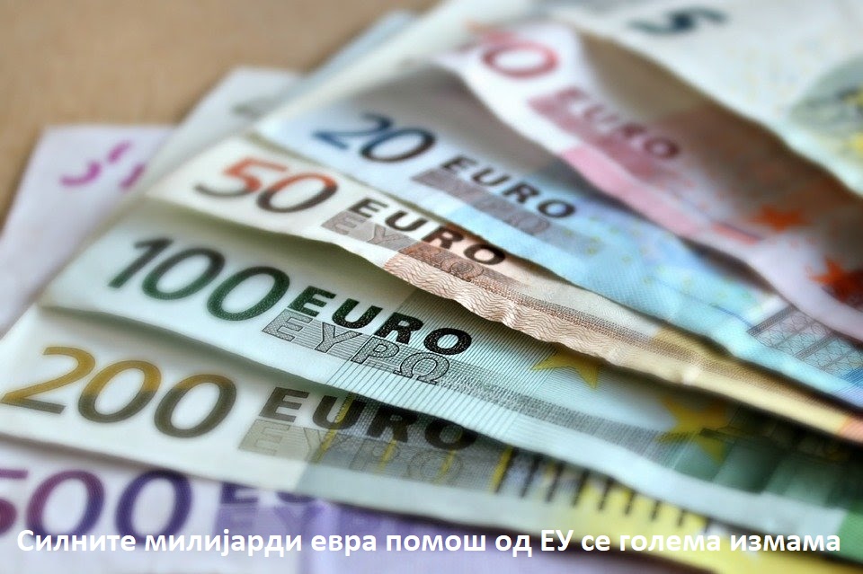 Единствена Македонија: СДСМ денес пак со старата 30-годишна приказна за силни пари од ЕУ, а во реалноста ни пари ни бутур - еве зошто