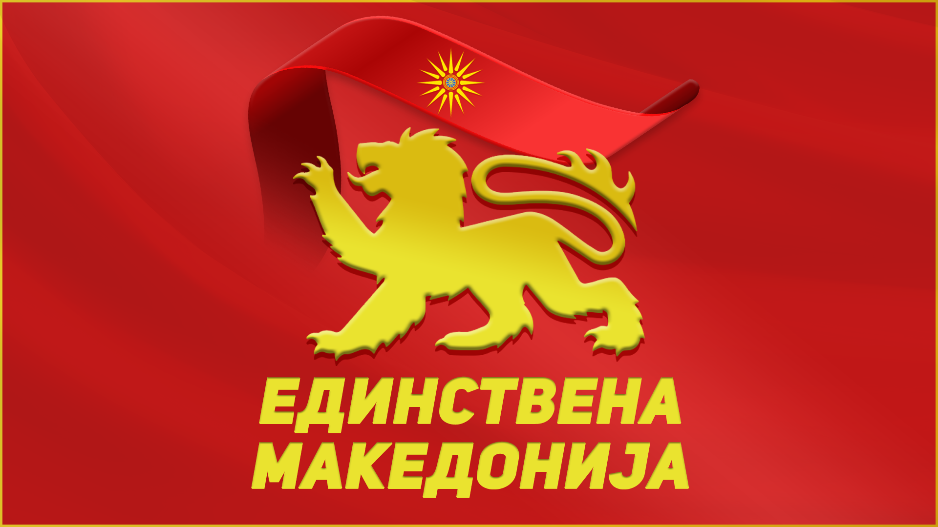 Единствена Македонија со подршка на Сојузот на борците - Фашисти и терористи не смеат да имаат свои улици во Македонија