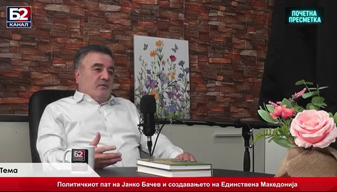 Бачев: Немаме проблем со Бугарите туку со македонските јаничари кои не издржале во историјата